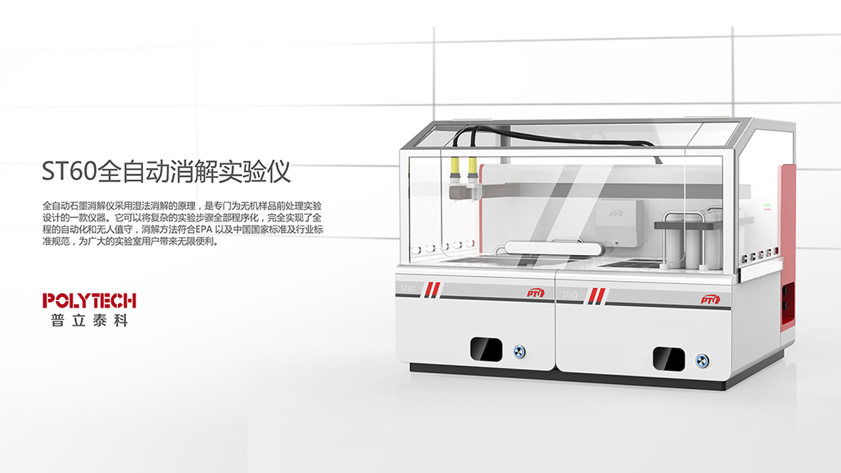普立泰科-全自动消解平台(图1)